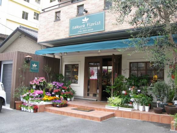 「さくらフローリスト」　（熊本県熊本市中央区）の花屋店舗写真1